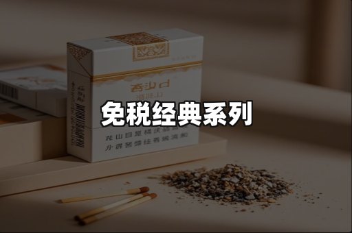 免税经典